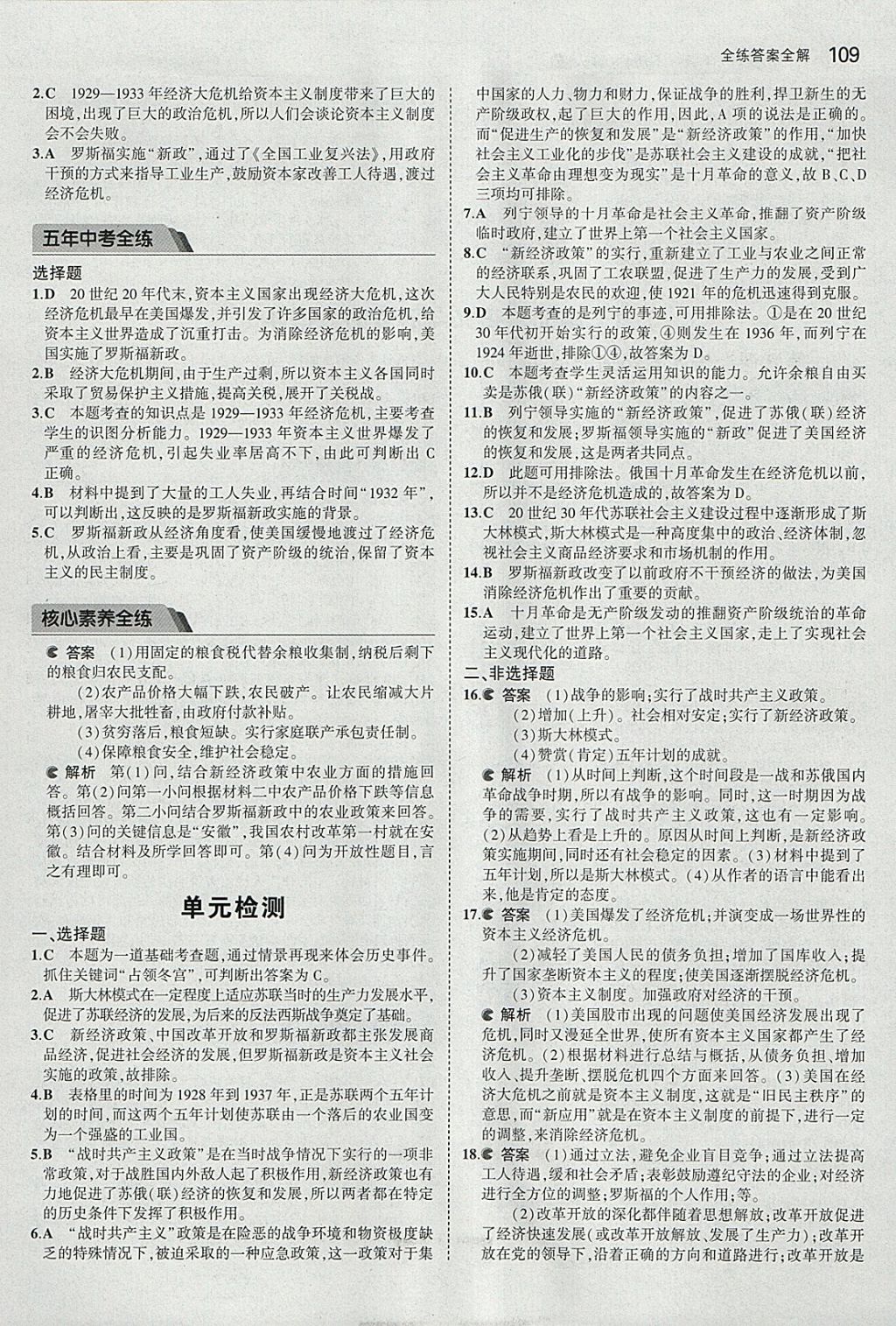 2018年5年中考3年模拟初中历史九年级下册冀人版 参考答案第8页