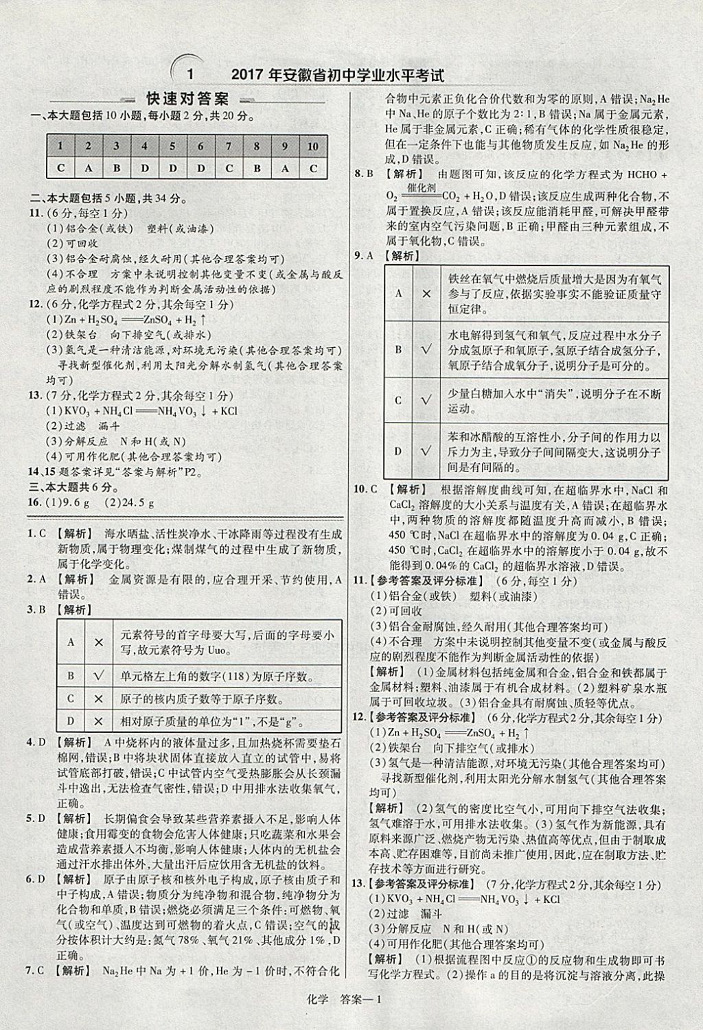 2018年金考卷安徽中考45套匯編化學(xué) 參考答案第1頁