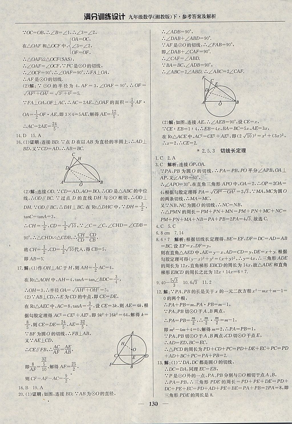 2018年滿分訓(xùn)練設(shè)計(jì)九年級數(shù)學(xué)下冊湘教版 參考答案第19頁