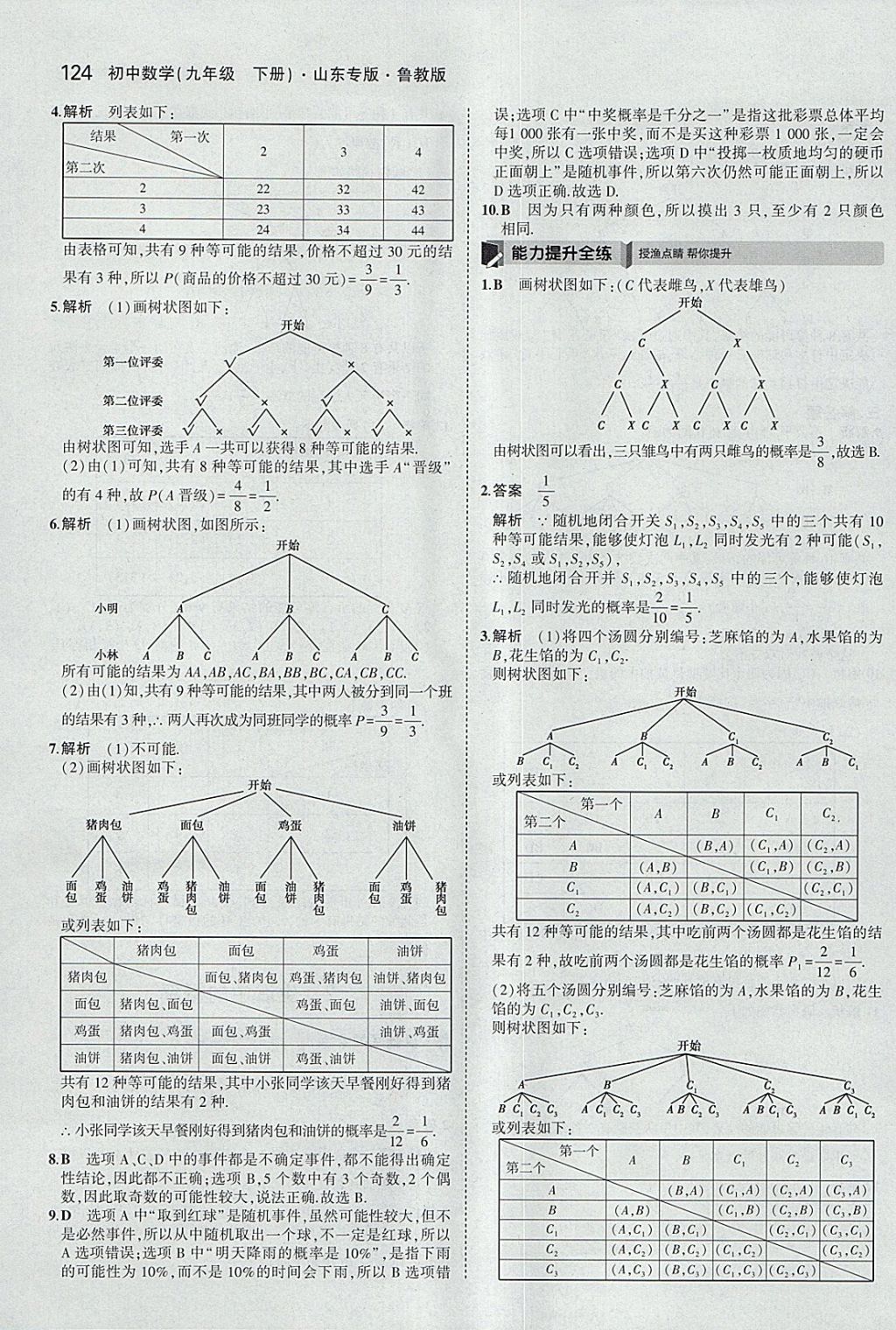 2018年5年中考3年模擬初中數(shù)學(xué)九年級下冊魯教版山東專版 參考答案第40頁