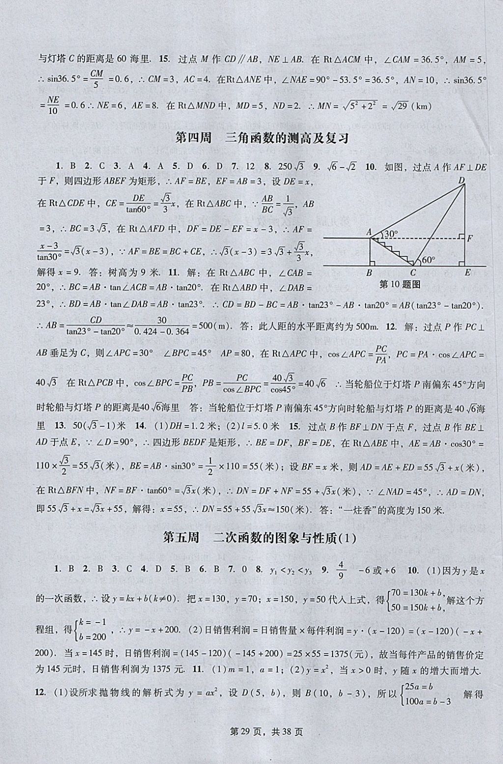 2018年春如金卷初中数学课时作业AB本九年级下册 参考答案第29页