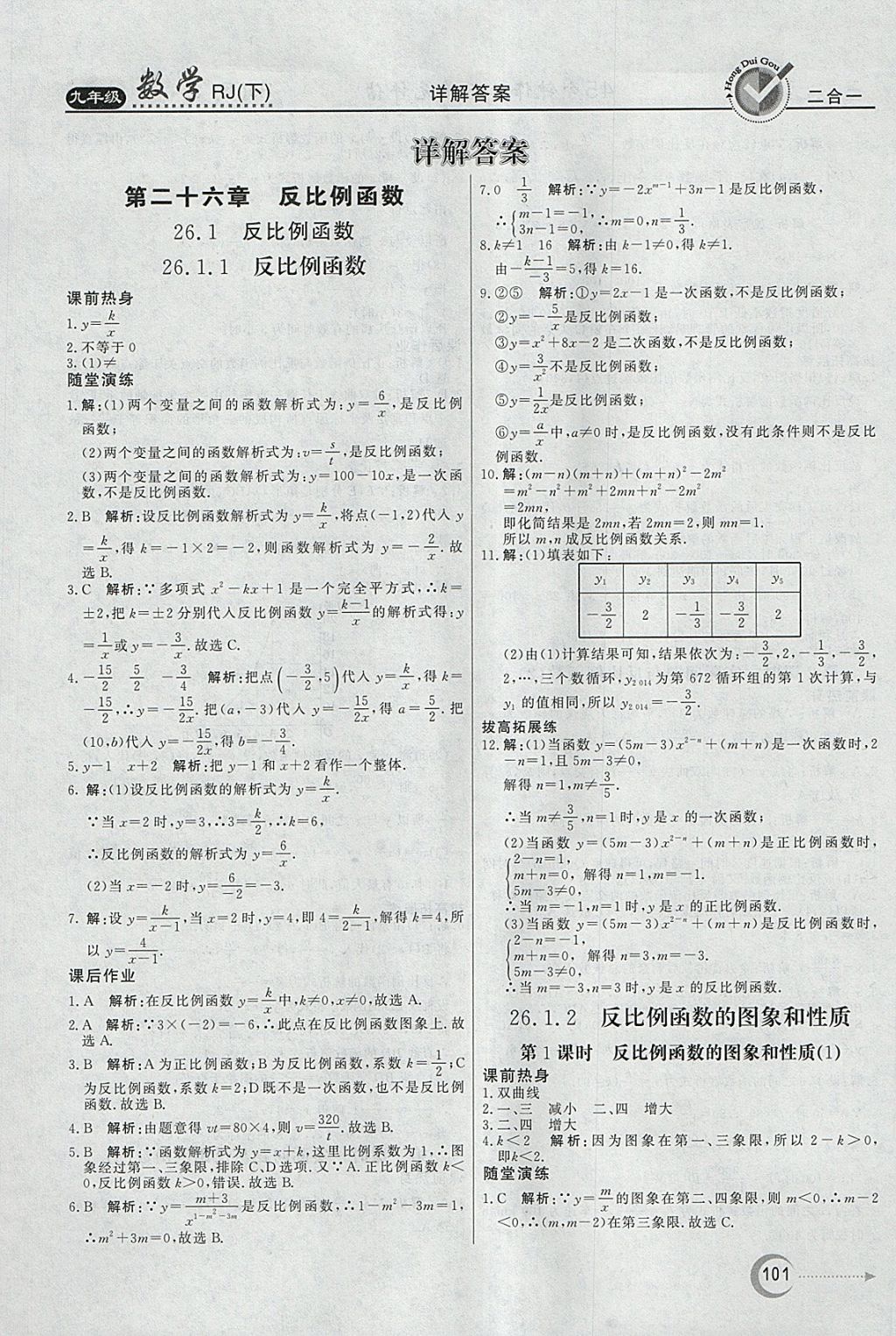 2018年紅對(duì)勾45分鐘作業(yè)與單元評(píng)估九年級(jí)數(shù)學(xué)下冊(cè)人教版 參考答案第1頁(yè)