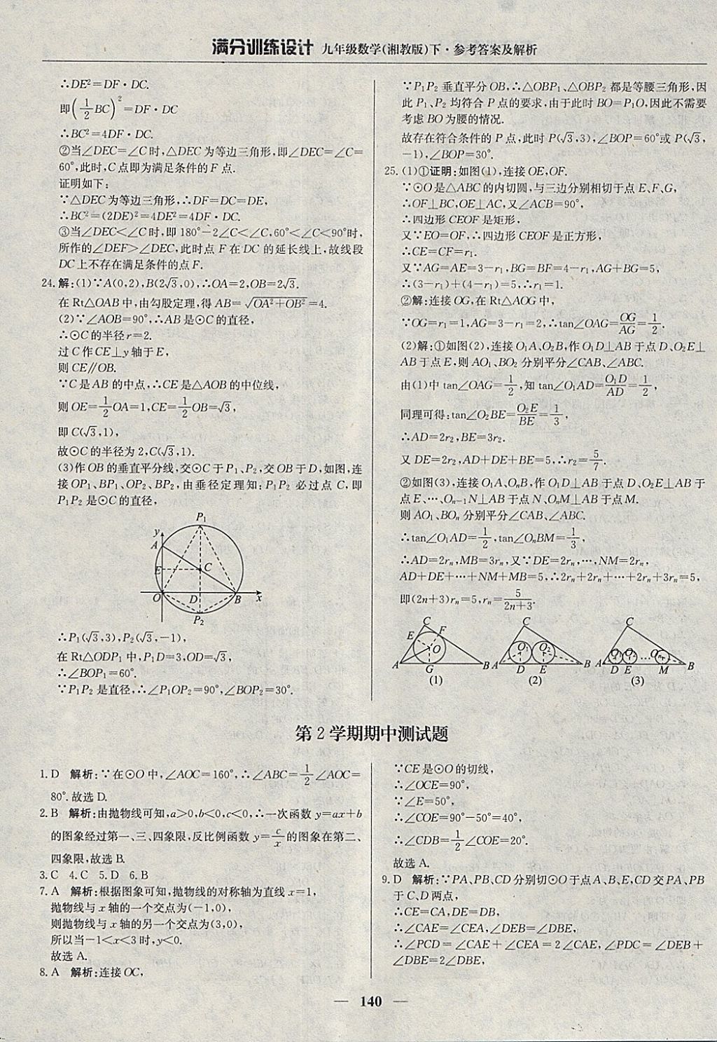 2018年滿分訓(xùn)練設(shè)計九年級數(shù)學(xué)下冊湘教版 參考答案第29頁