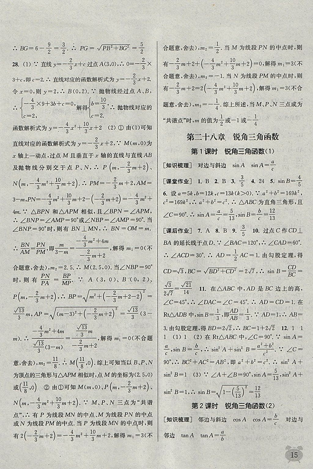 2018年通城學典課時作業(yè)本九年級數學下冊人教版江蘇專用 參考答案第15頁