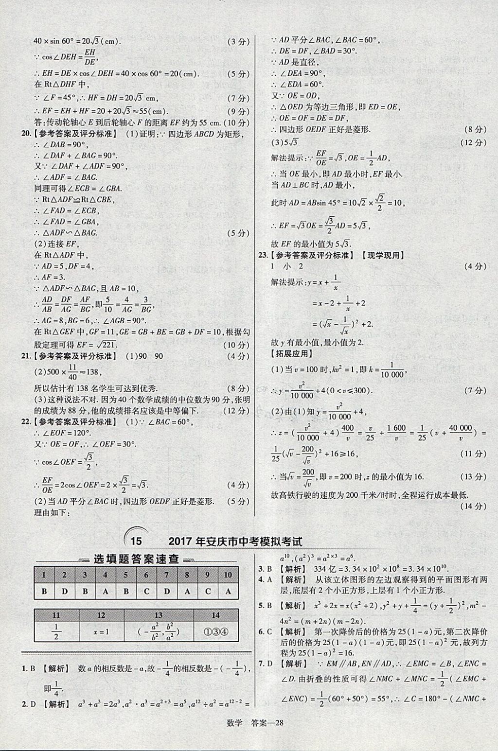 2018年金考卷安徽中考45套匯編數(shù)學(xué)第8年第8版 參考答案第28頁(yè)