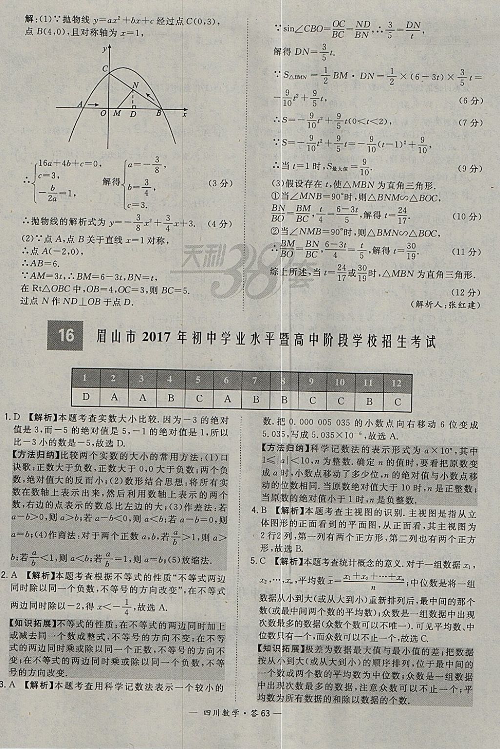 2018年天利38套四川省中考试题精选数学 参考答案第63页