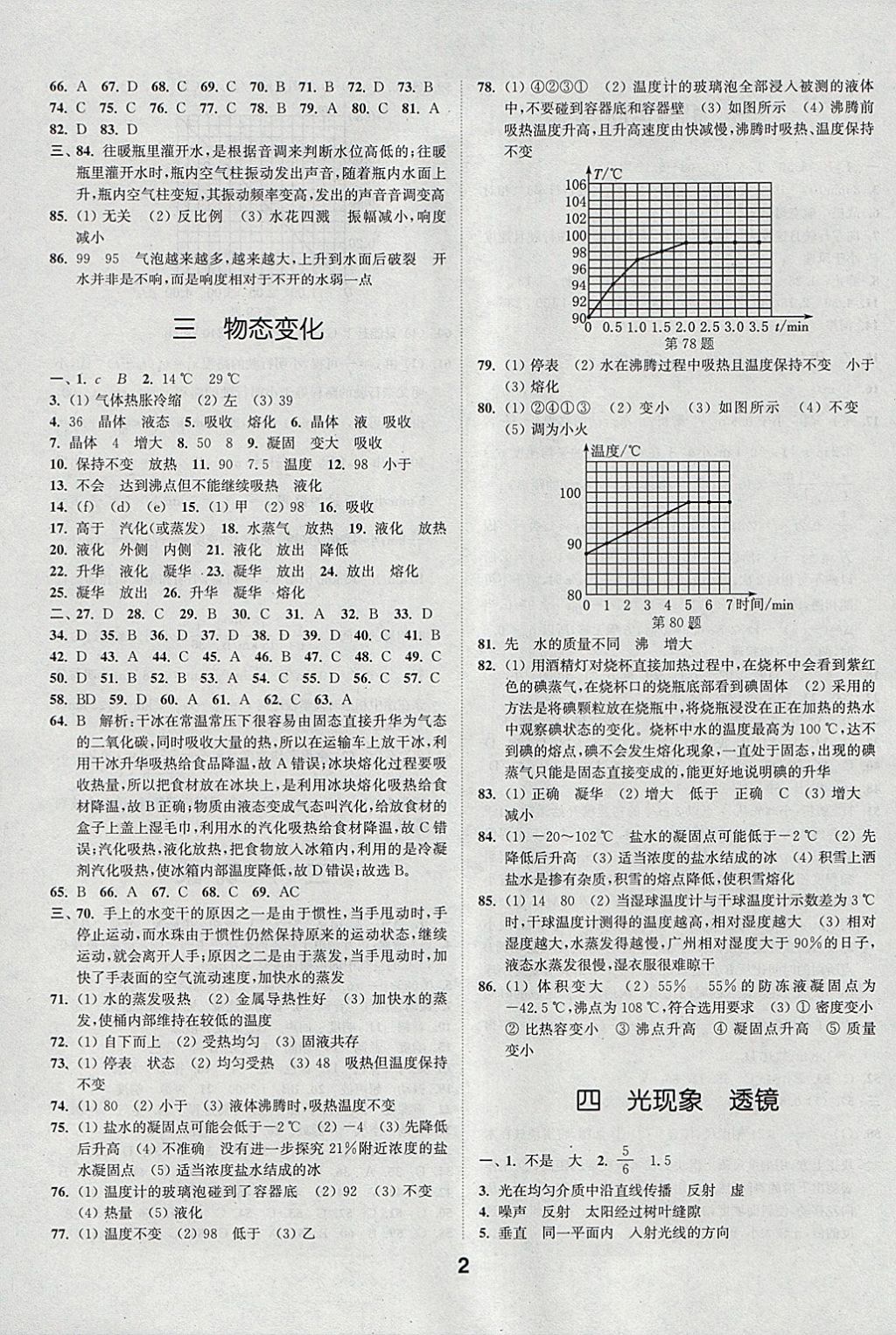 2018年通城學(xué)典全國(guó)中考試題分類精粹物理 參考答案第2頁