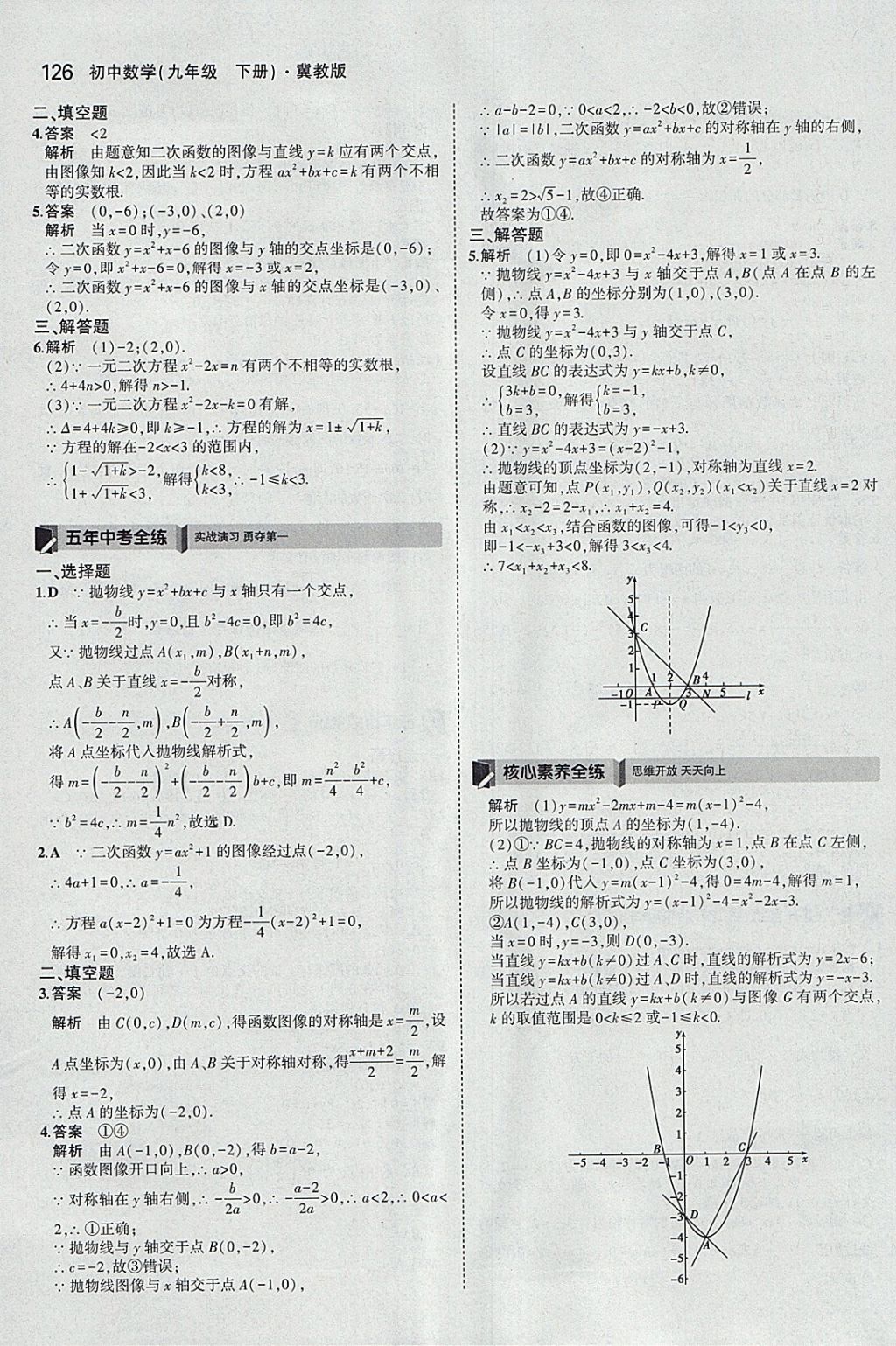 2018年5年中考3年模擬初中數(shù)學(xué)九年級(jí)下冊(cè)冀教版 參考答案第26頁(yè)