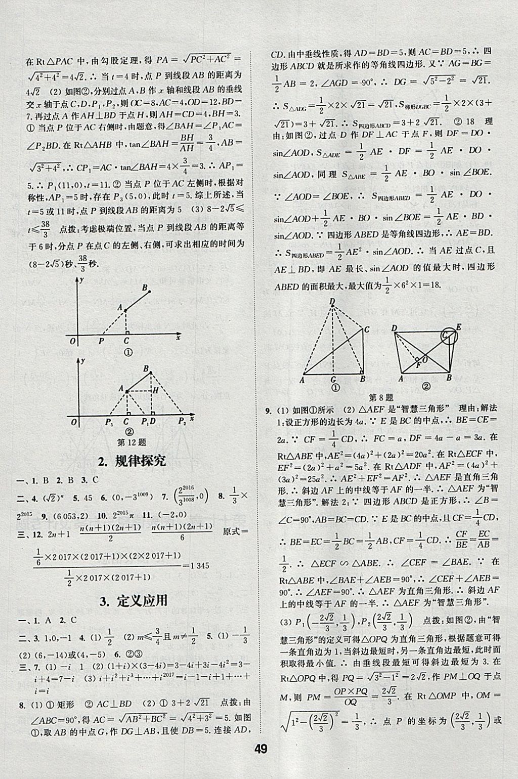 2018年通城學(xué)典全國中考試題分類精粹數(shù)學(xué) 參考答案第49頁