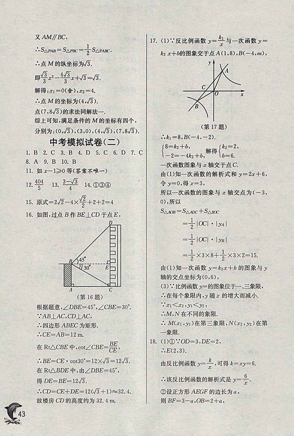 2018年实验班提优训练九年级数学下册浙教版 参考答案第43页