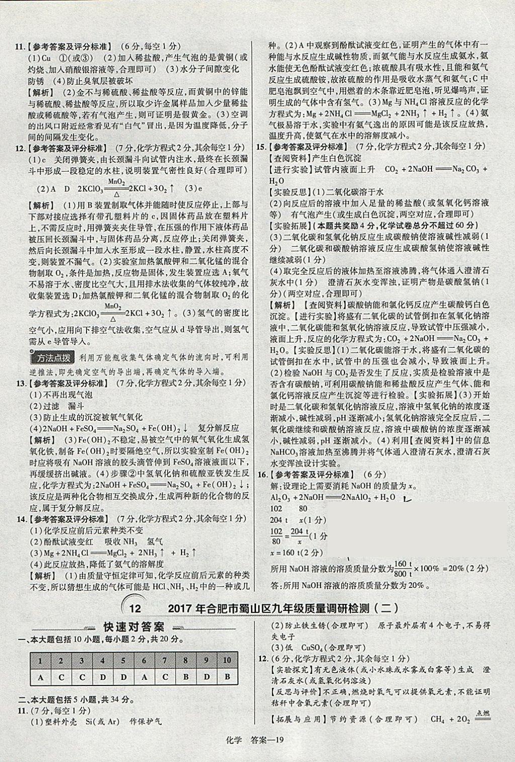 2018年金考卷安徽中考45套匯編化學(xué) 參考答案第19頁(yè)