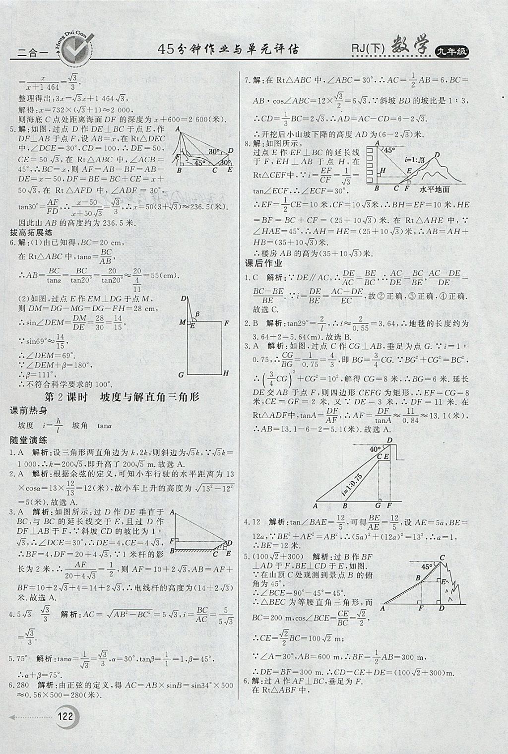 2018年紅對勾45分鐘作業(yè)與單元評估九年級數(shù)學(xué)下冊人教版 參考答案第22頁