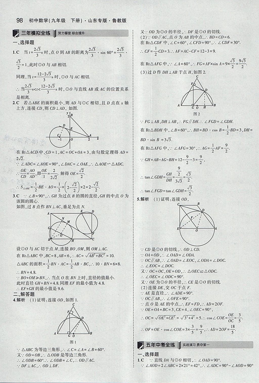 2018年5年中考3年模擬初中數(shù)學(xué)九年級下冊魯教版山東專版 參考答案第14頁