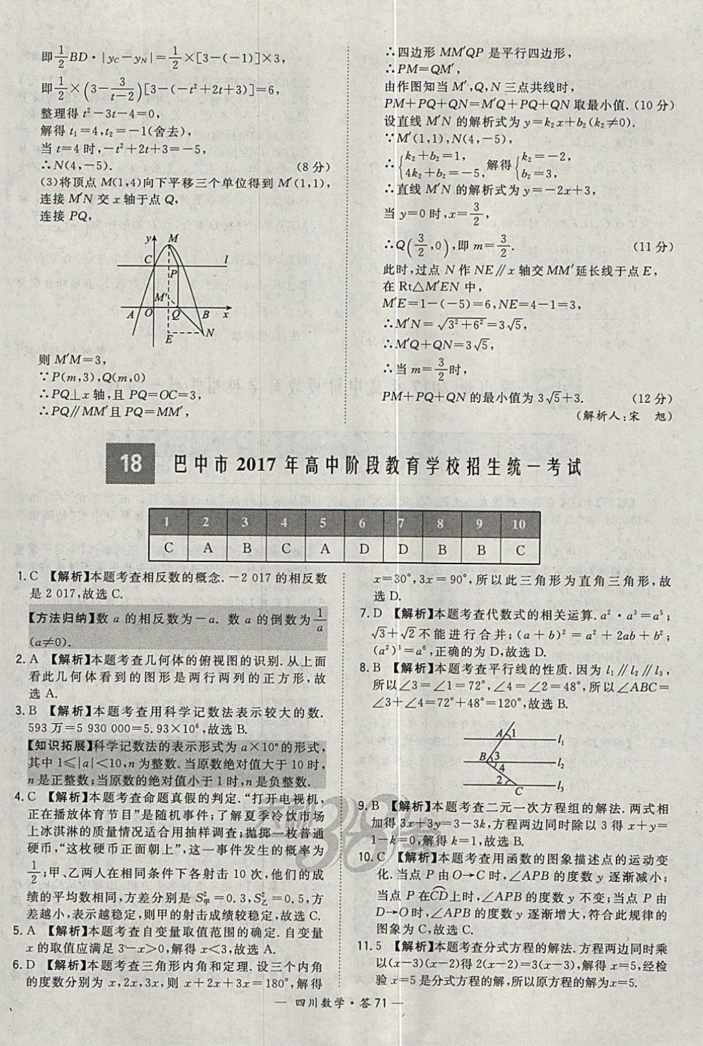 2018年天利38套四川省中考试题精选数学 参考答案第71页