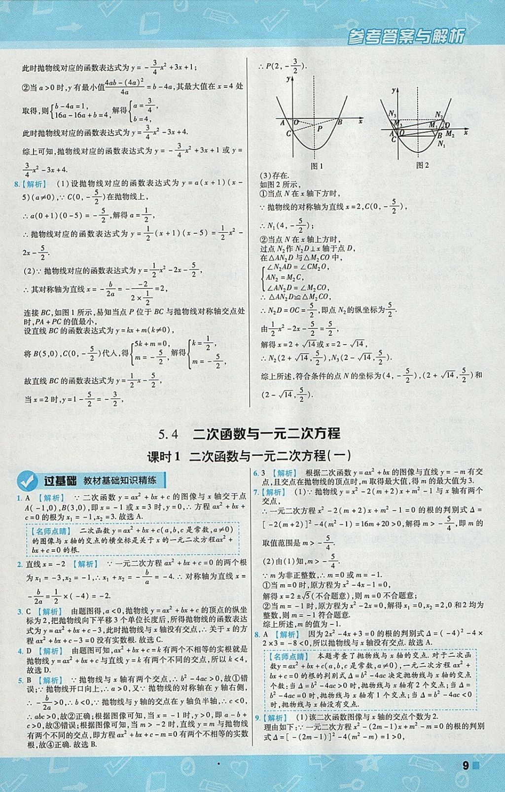 2018年一遍過(guò)初中數(shù)學(xué)九年級(jí)下冊(cè)蘇科版 參考答案第9頁(yè)