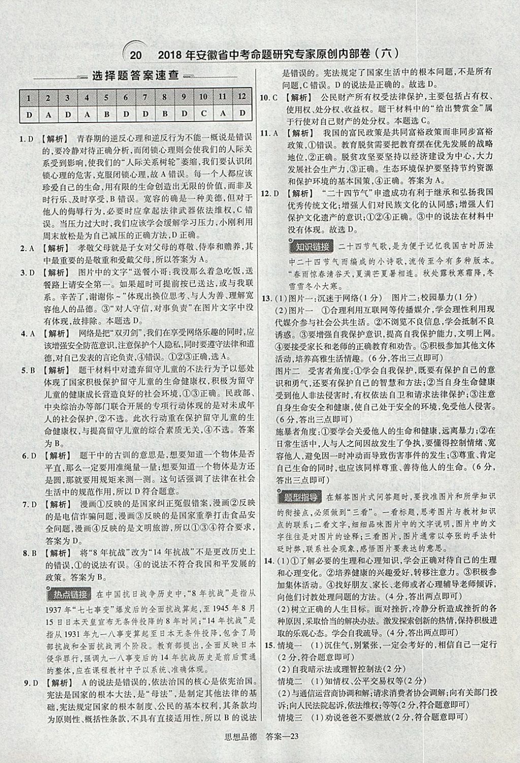 2018年金考卷安徽中考45套匯編道德與法治 參考答案第23頁