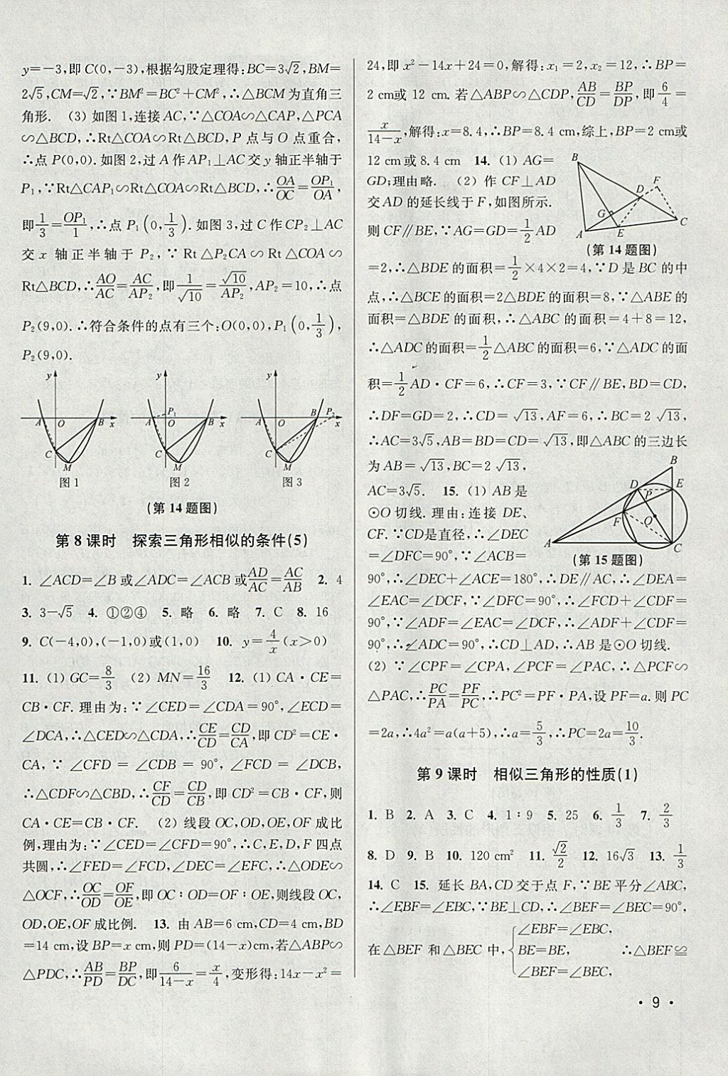 2018年百分百训练九年级数学下册江苏版 参考答案第9页