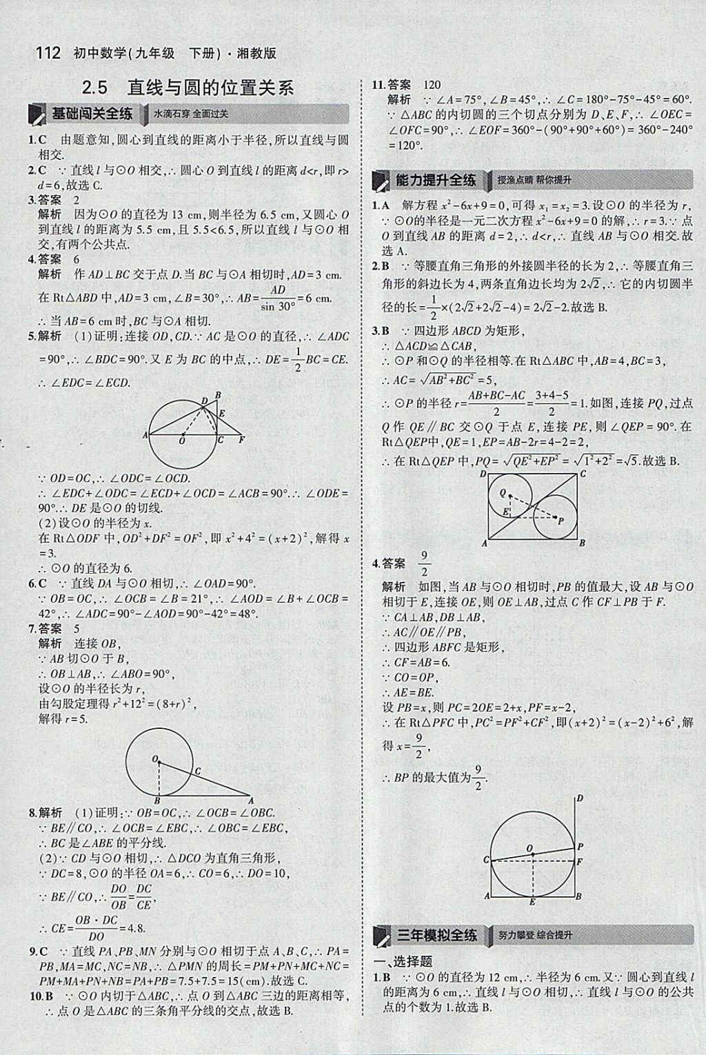 2018年5年中考3年模擬初中數(shù)學(xué)九年級下冊湘教版 參考答案第20頁