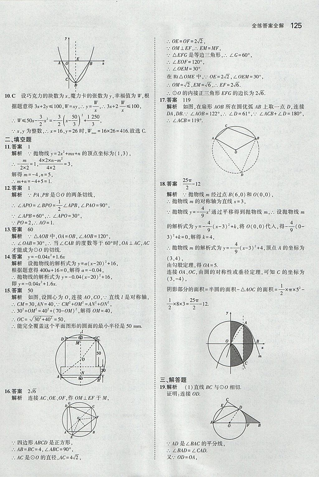 2018年5年中考3年模擬初中數(shù)學九年級下冊湘教版 參考答案第33頁