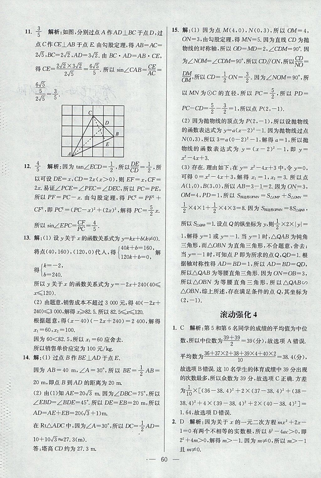 2018年初中數(shù)學(xué)小題狂做九年級(jí)下冊(cè)蘇科版提優(yōu)版 參考答案第60頁