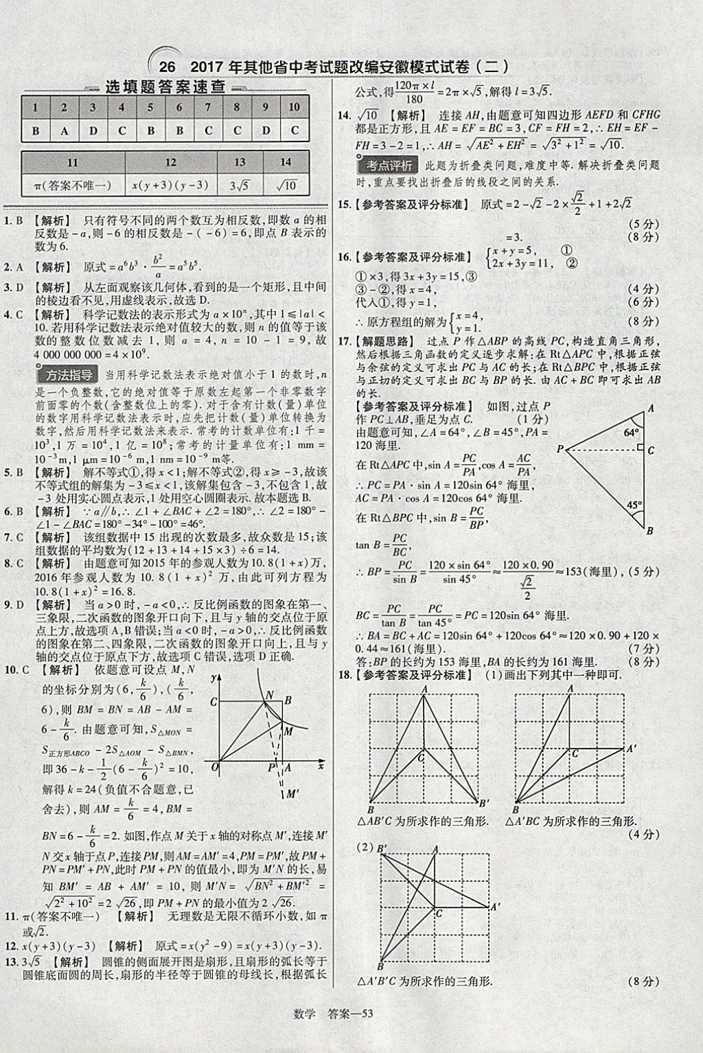 2018年金考卷安徽中考45套匯編數(shù)學(xué)第8年第8版 參考答案第53頁