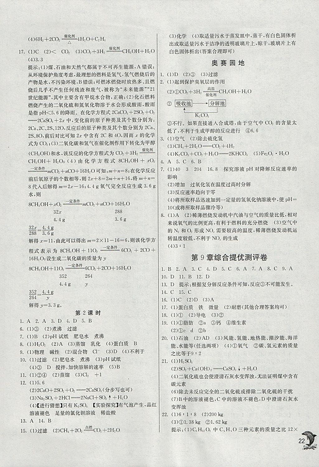 2018年实验班提优训练九年级化学下册沪教版 参考答案第22页