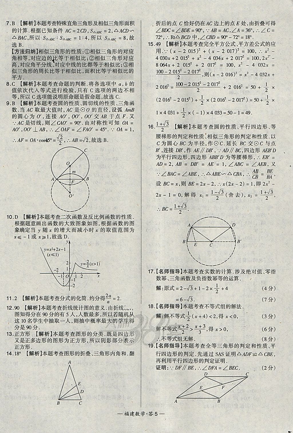 2018年天利38套福建省中考試題精選數(shù)學(xué) 參考答案第5頁(yè)