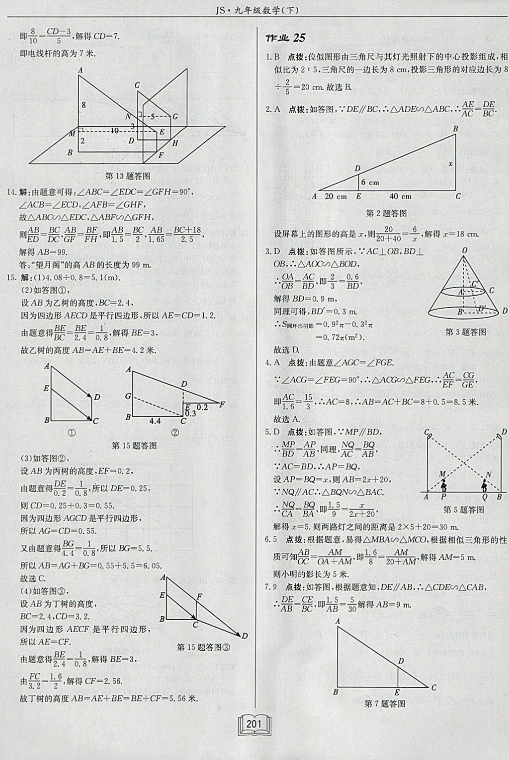 2018年启东中学作业本九年级数学下册江苏版 参考答案第25页