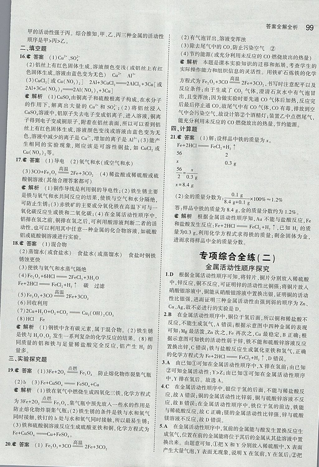 2018年5年中考3年模拟初中化学九年级下册北京课改版 参考答案第13页