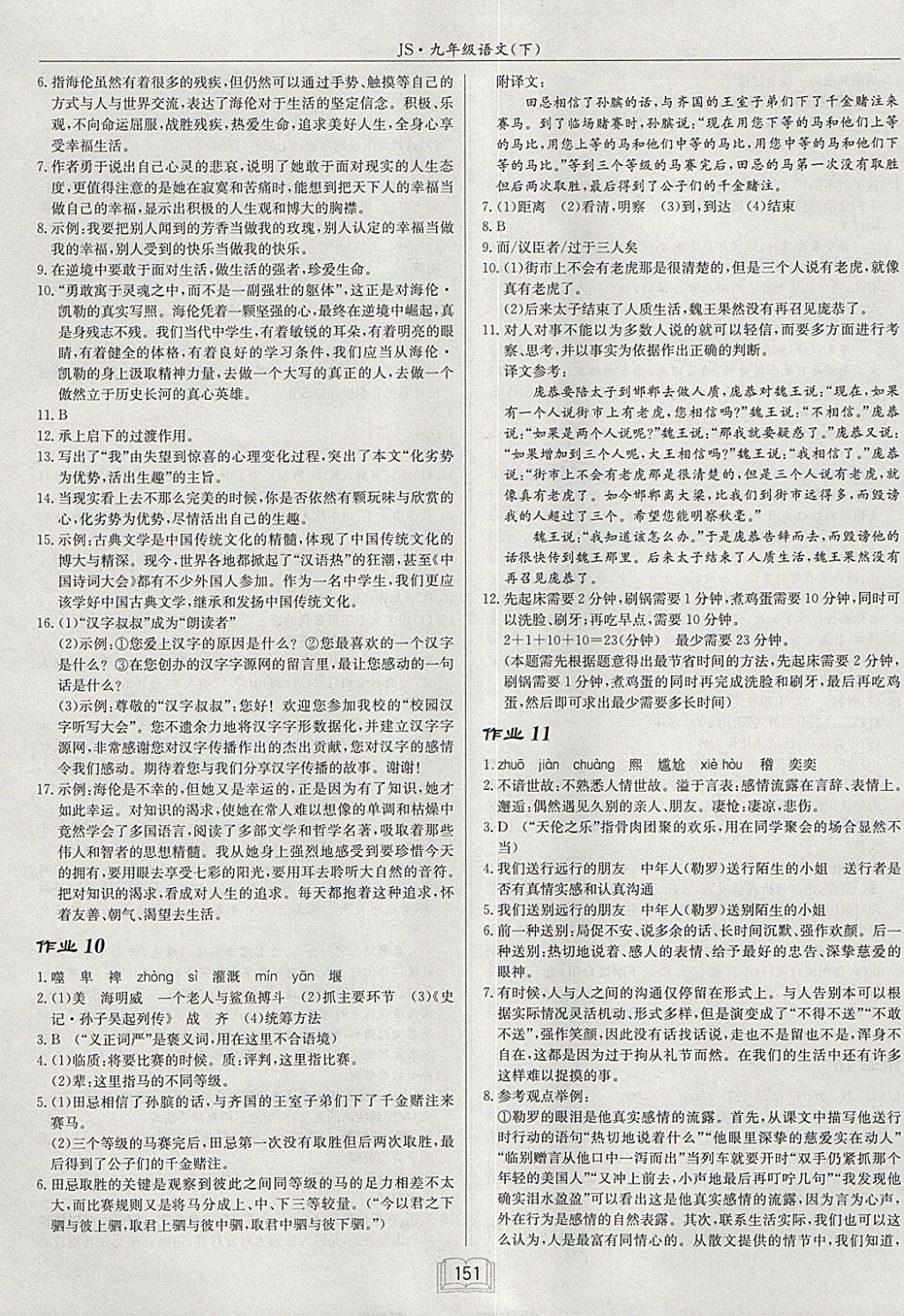 2018年啟東中學作業(yè)本九年級語文下冊江蘇版 參考答案第5頁