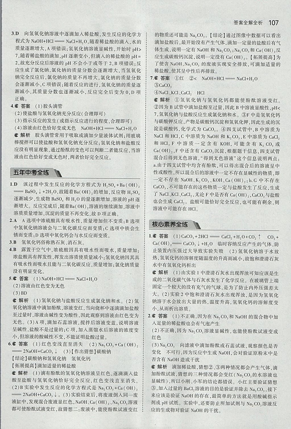 2018年5年中考3年模拟初中化学九年级下册北京课改版 参考答案第21页