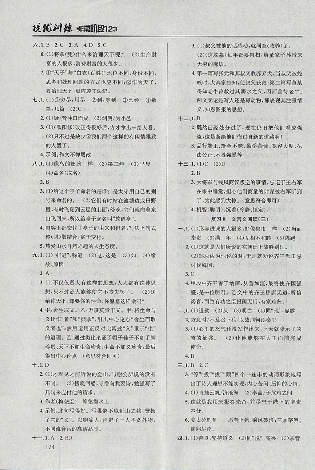 2018年提優(yōu)訓(xùn)練非常階段123九年級語文下冊江蘇版 參考答案第14頁