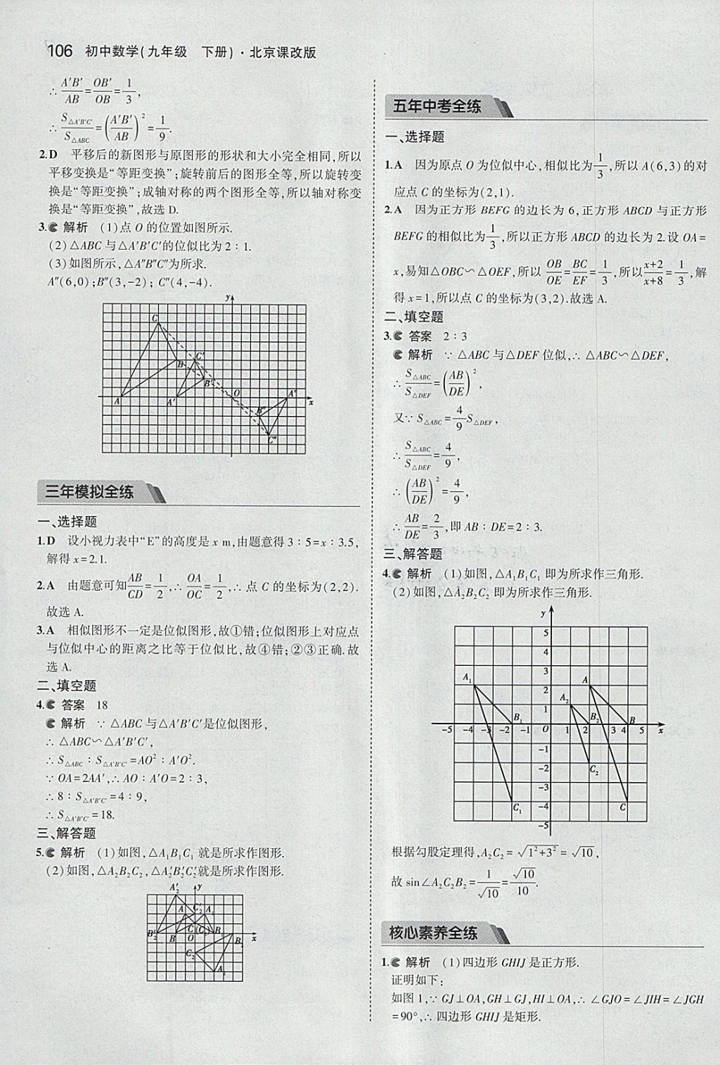 2018年5年中考3年模擬初中數(shù)學九年級下冊北京課改版 參考答案第12頁