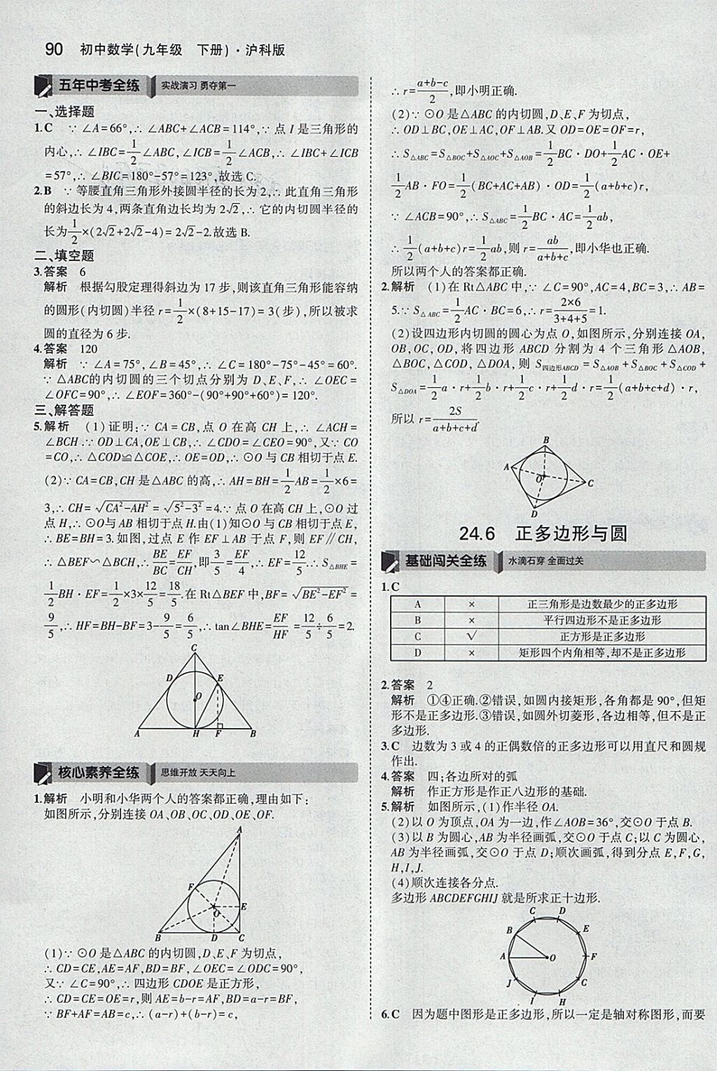 2018年5年中考3年模拟初中数学九年级下册沪科版 参考答案第12页