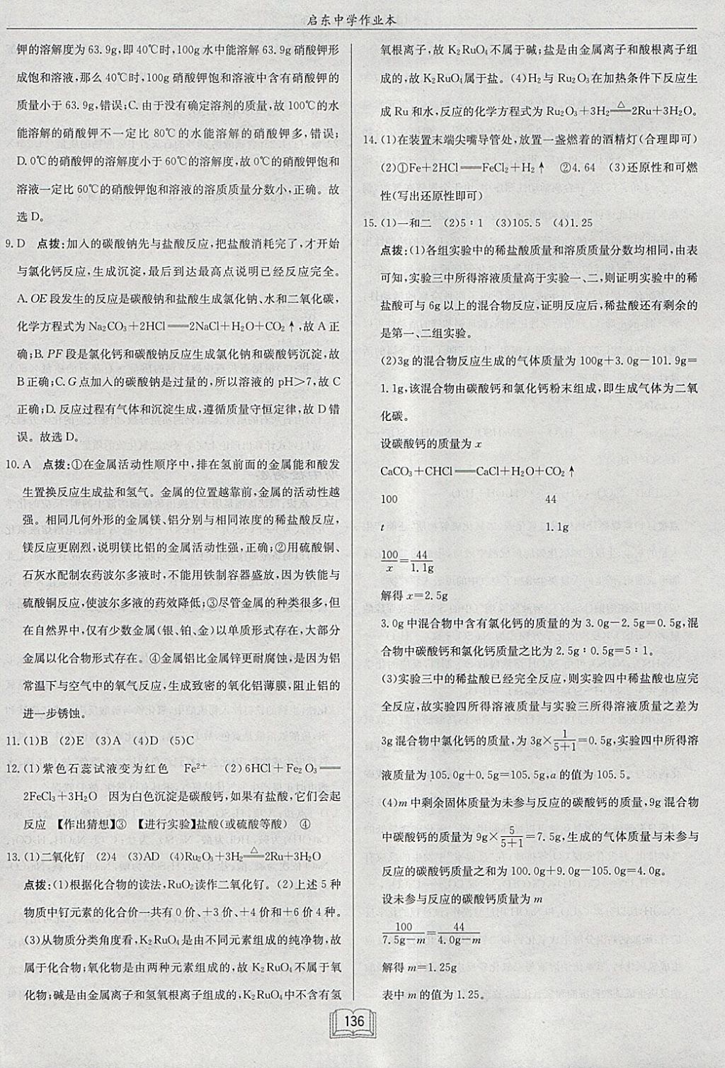 2018年啟東中學(xué)作業(yè)本九年級化學(xué)下冊魯教版 參考答案第36頁