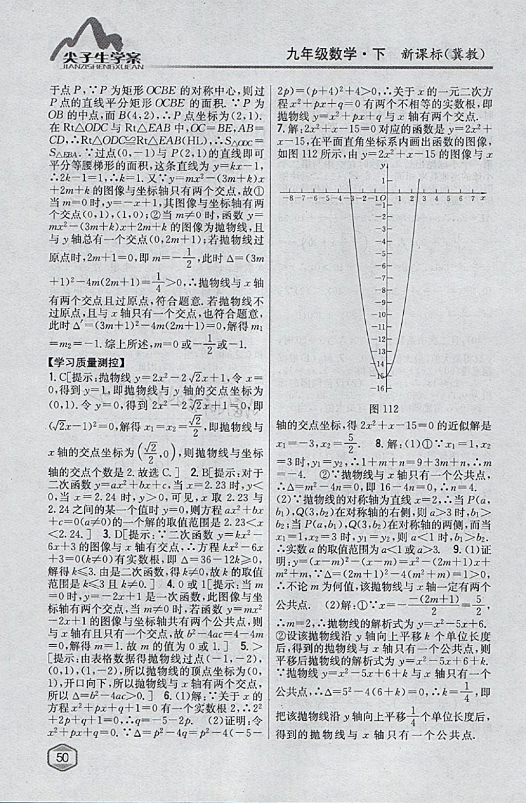 2018年尖子生学案九年级数学下册冀教版 参考答案第31页