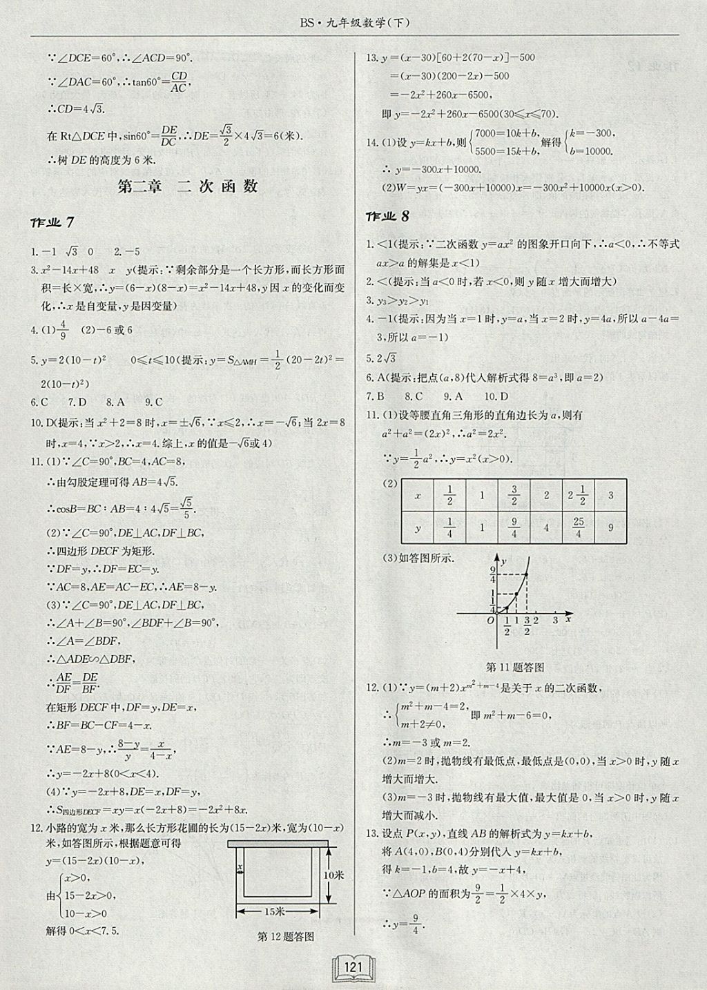 2018年啟東中學作業(yè)本九年級數(shù)學下冊北師大版 參考答案第5頁