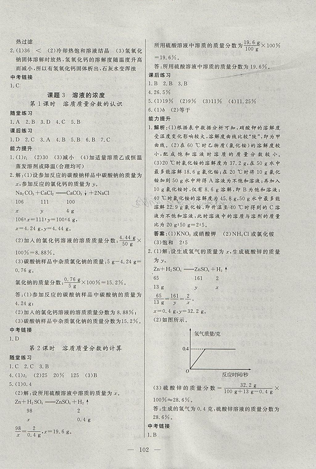 2018年自主训练九年级化学下册人教版 参考答案第6页