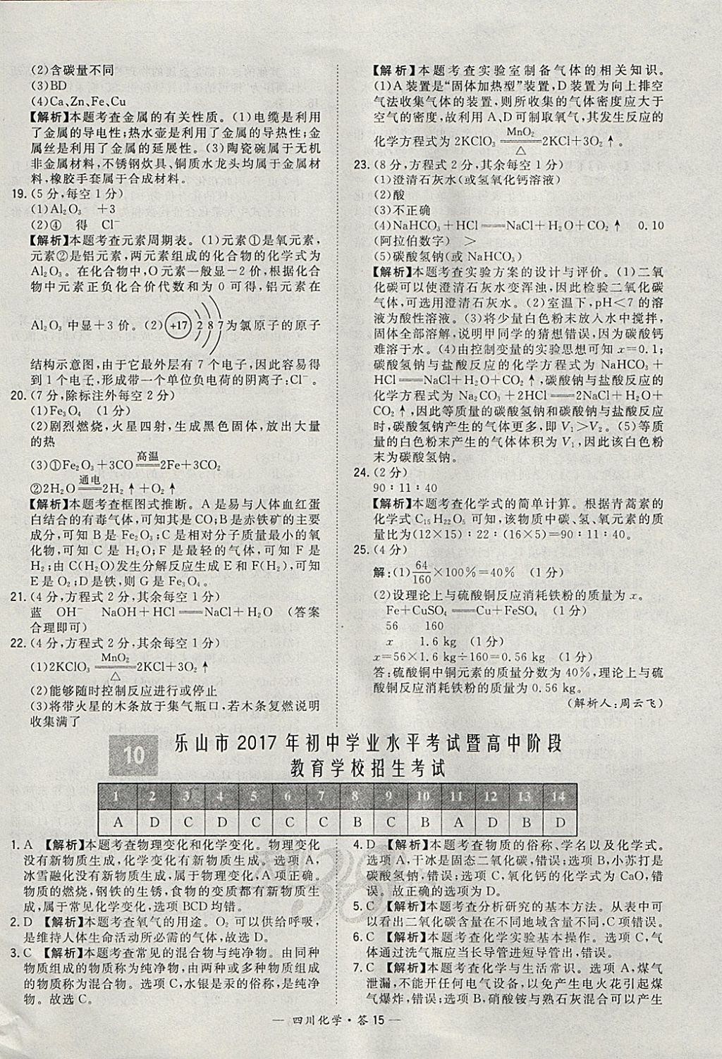 2018年天利38套四川省中考试题精选化学 参考答案第15页