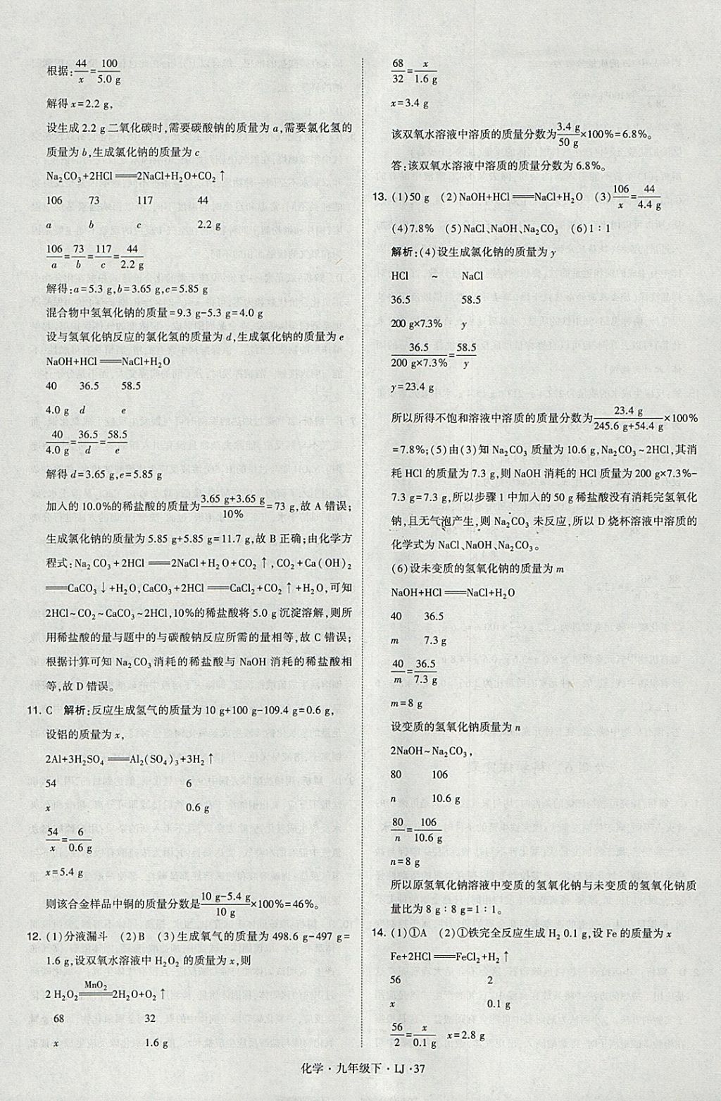 2018年经纶学典学霸九年级化学下册鲁教版 参考答案第37页