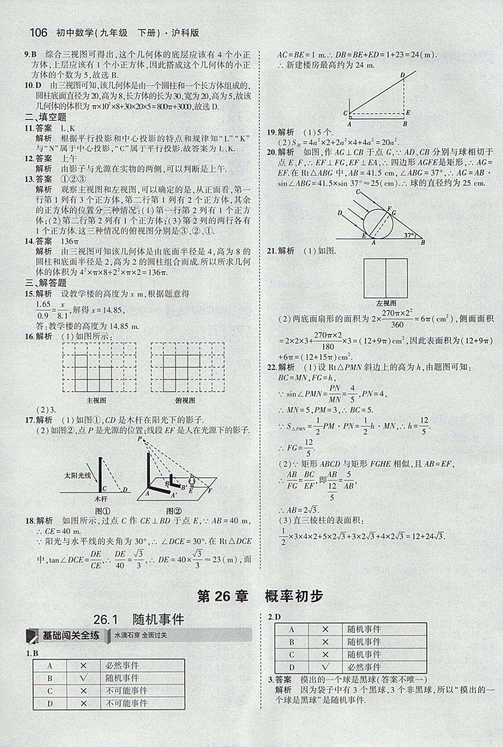 2018年5年中考3年模拟初中数学九年级下册沪科版 参考答案第28页