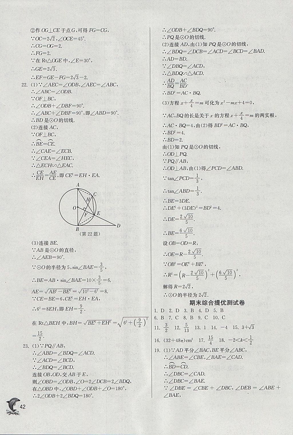 2018年實(shí)驗(yàn)班提優(yōu)訓(xùn)練九年級(jí)數(shù)學(xué)下冊(cè)北師大版 參考答案第42頁(yè)