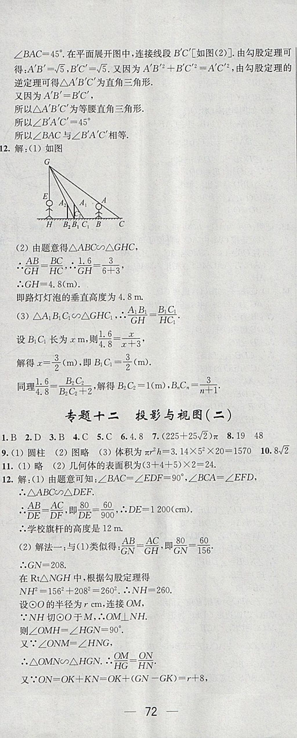 2018年階段性單元目標大試卷九年級數學下冊全國版 參考答案第23頁