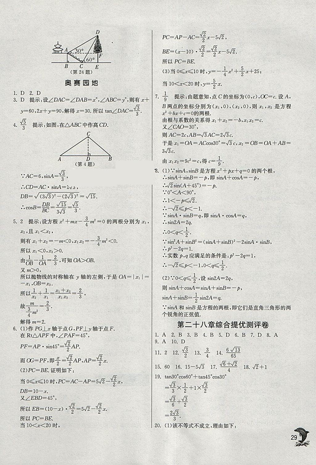 2018年实验班提优训练九年级数学下册人教版 参考答案第29页