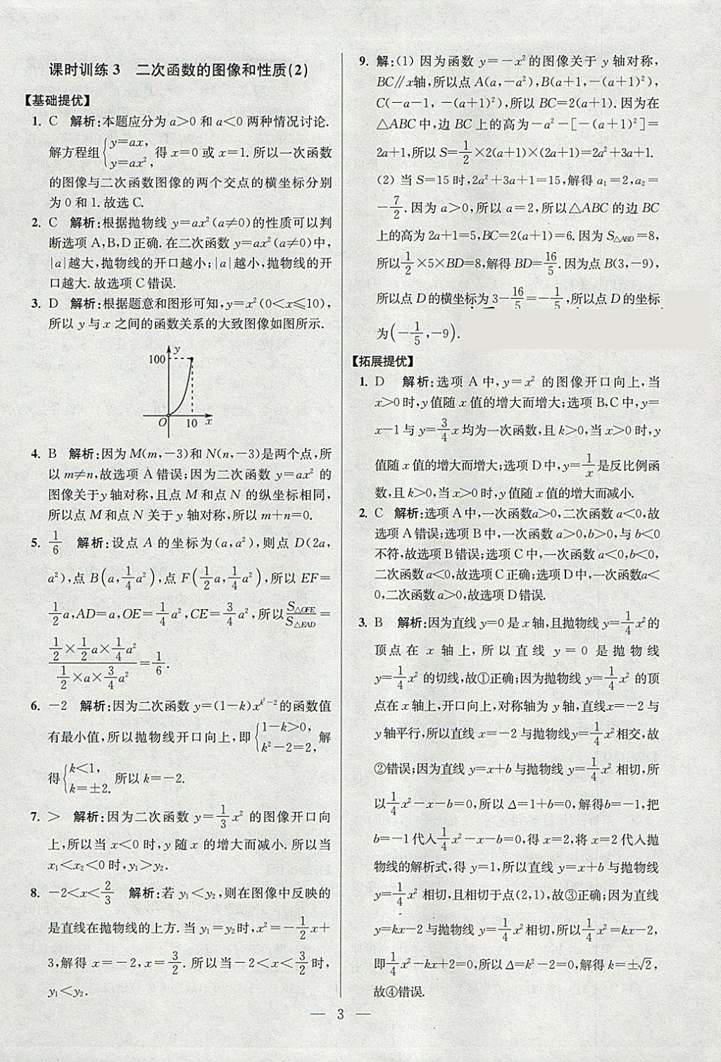 2018年初中數學小題狂做九年級下冊蘇科版提優(yōu)版 參考答案第3頁