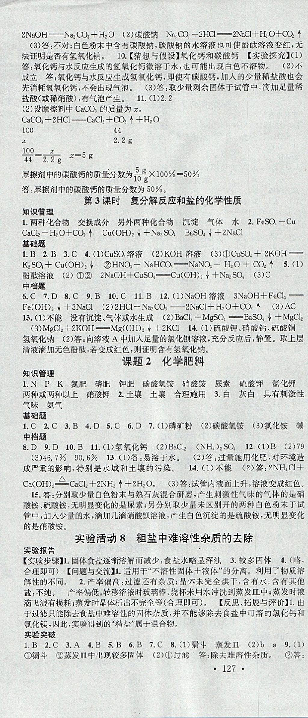 2018年名校課堂滾動學習法九年級化學下冊人教版河南專版廣東經(jīng)濟出版社 參考答案第10頁