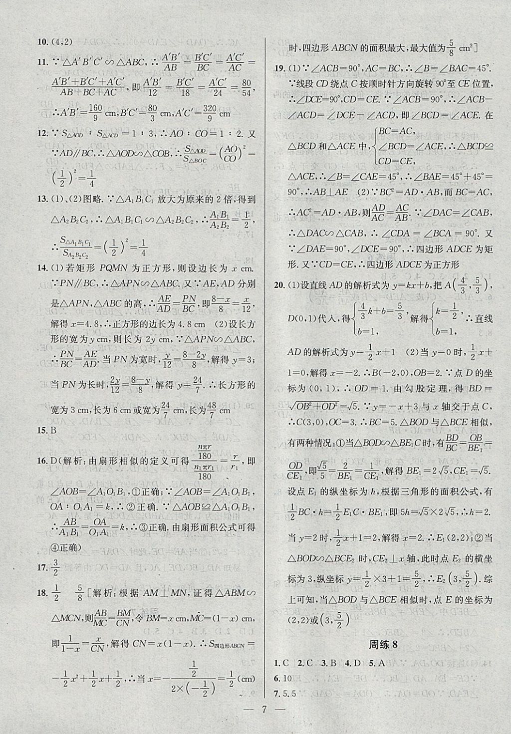 2018年提優(yōu)訓(xùn)練非常階段123九年級數(shù)學(xué)下冊江蘇版 參考答案第7頁