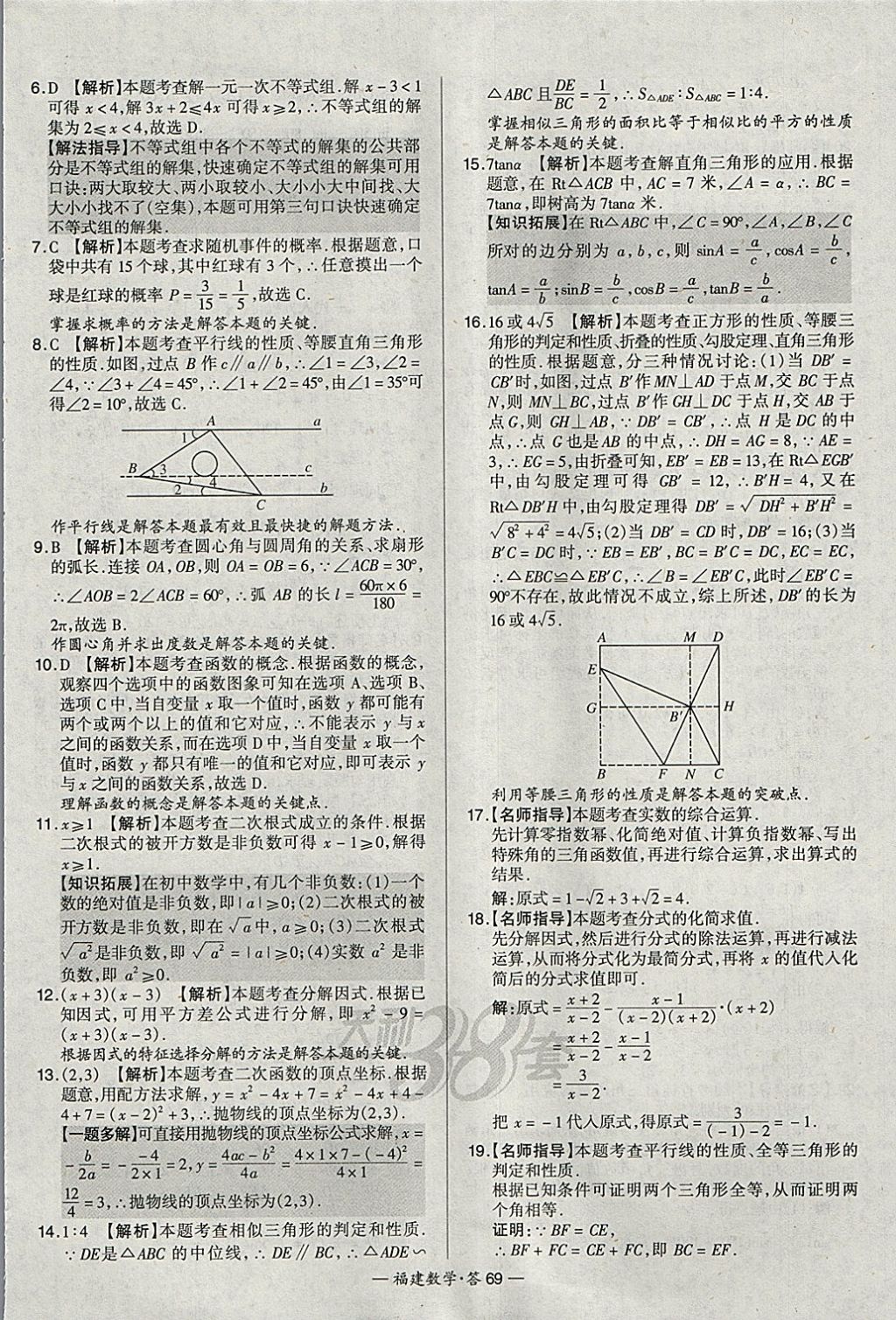 2018年天利38套福建省中考试题精选数学 参考答案第69页