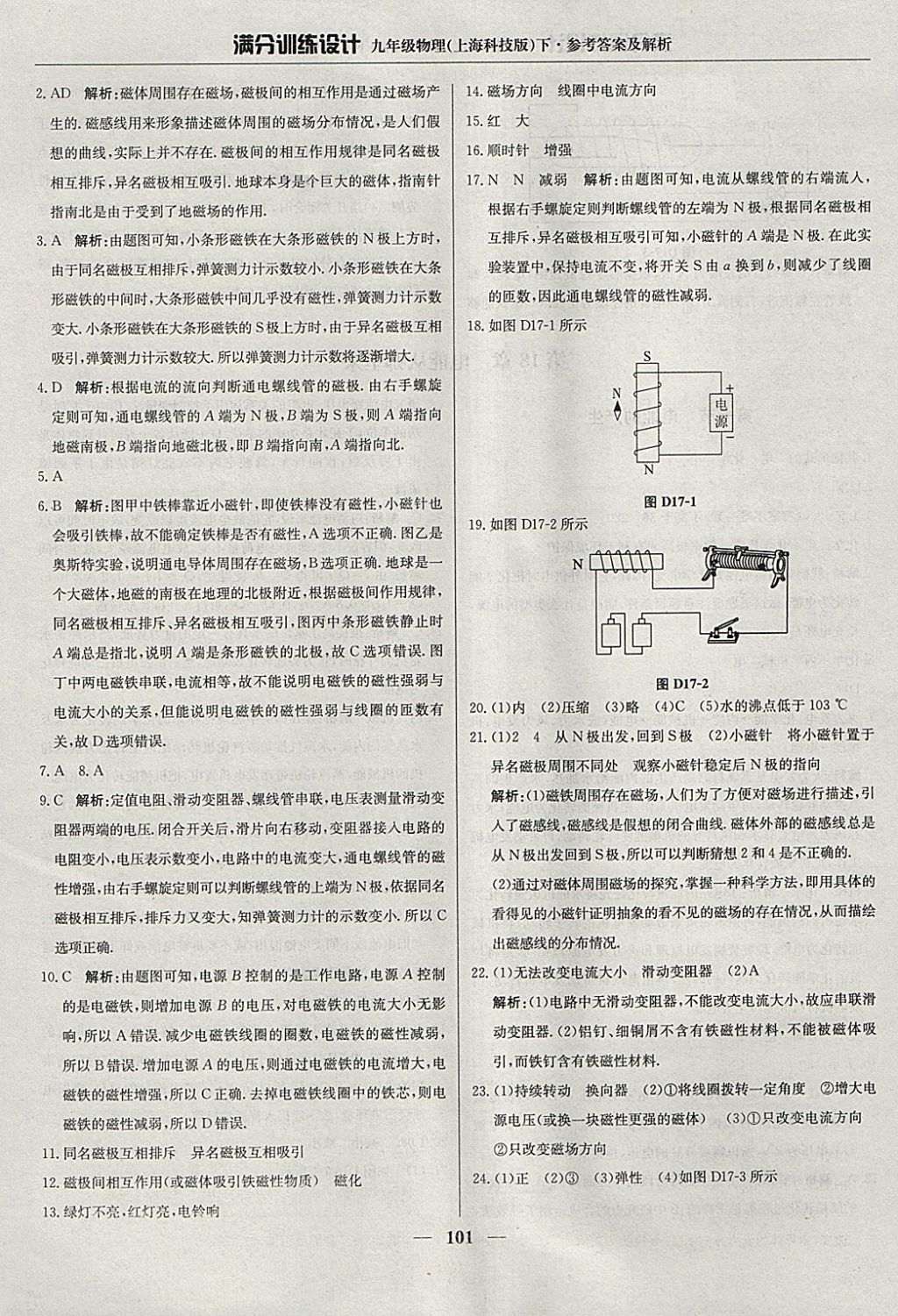 2018年滿分訓(xùn)練設(shè)計九年級物理下冊滬科版 參考答案第6頁