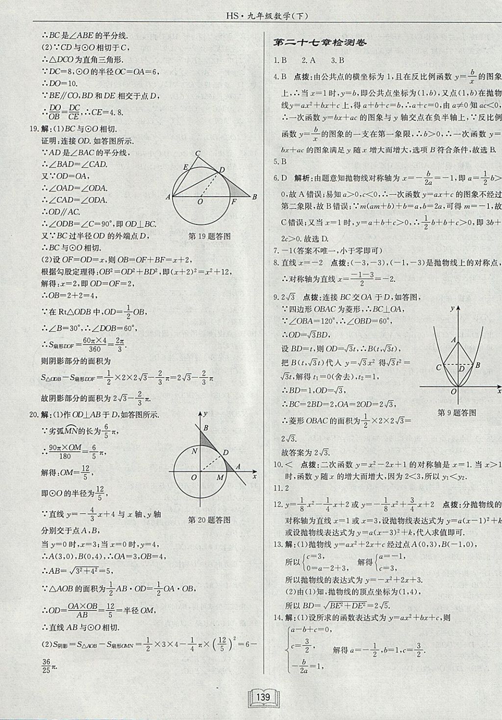 2018年啟東中學(xué)作業(yè)本九年級(jí)數(shù)學(xué)下冊(cè)華師大版 參考答案第27頁(yè)